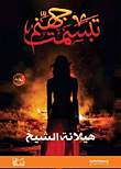 غلاف كتاب تبسمت جهنم