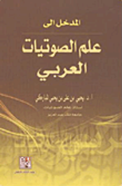 غلاف كتاب المدخل إلى علم الصوتيات العربي