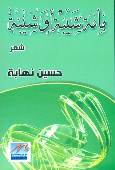 غلاف كتاب مائة شيبة وشيبة