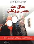 غلاف كتاب عناق عند جسر بروكلين