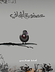 غلاف كتاب عصفورة أشجاني