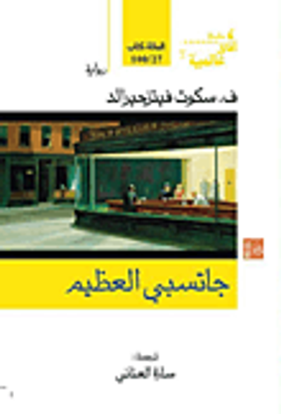 غلاف كتاب جاتسبي العظيم