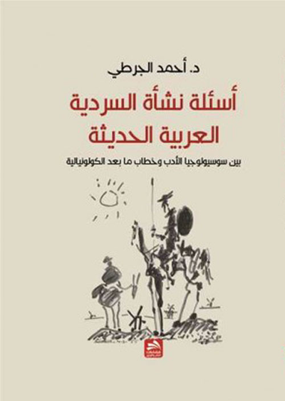 غلاف كتاب أسئلة نشأة السردية العربية الحديثة ؛ بين سوسيولوجيا الأدب وخطاب ما بعد الكولونيالية