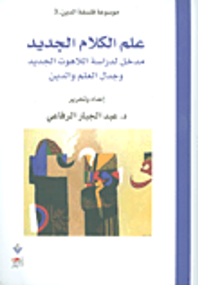 غلاف كتاب علم الكلام الجديد ؛ مدخل لدراسة اللاهوت الجديد وجدل العلم والدين