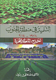 غلاف كتاب التنمية في منطقة الجنوب 1978 - 2014 - نموذج: المنطقة المحررة