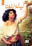 غلاف كتاب ليلة للغنا