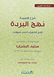 غلاف كتاب شرح قصيدة نهج البردة لأمير الشعراء أحمد شوقي
