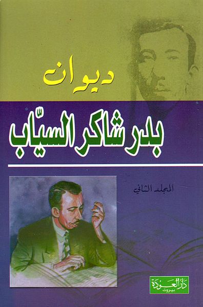 غلاف كتاب ديوان بدر شاكر السياب
