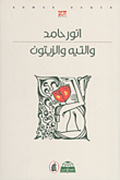 غلاف كتاب والتيه والزيتون