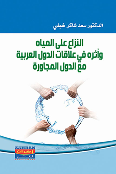 غلاف كتاب النزاع على المياه وأثرها في علاقات الدول العربية مع الدول المجاورة