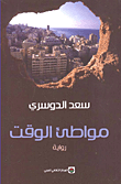 غلاف كتاب مواطئ الوقت