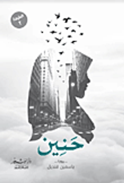 غلاف كتاب حنين