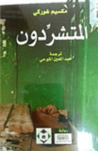 غلاف كتاب المتشردون