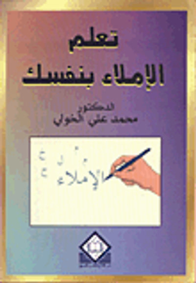 غلاف كتاب تعلم الإملاء بنفسك