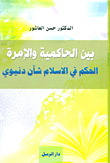 غلاف كتاب بين الحاكمية والإمرة ؛ الحكم في الإسلام شأن دنيوي