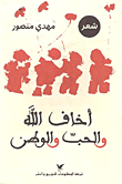 غلاف كتاب أخاف الله والحب والوطن