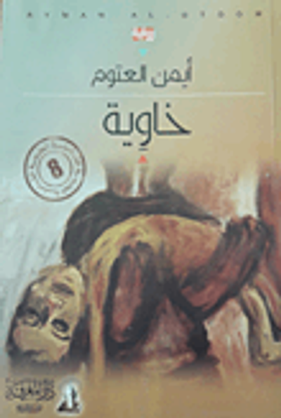 غلاف كتاب خاوية