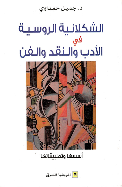 غلاف كتاب الشكلانية الروسية في الأدب والنقد والفن