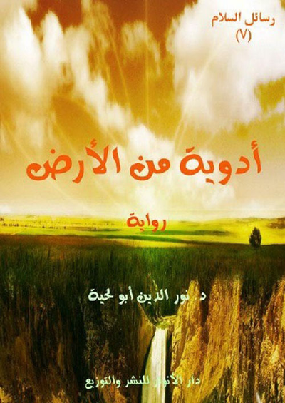 غلاف كتاب أدوية من الأرض