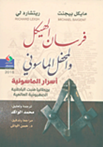 غلاف كتاب فرسان الهيكل والمحفل الماسوني (بريطانيا منبت الباطنية الصهيونية العالمية) أسرار الماسونية