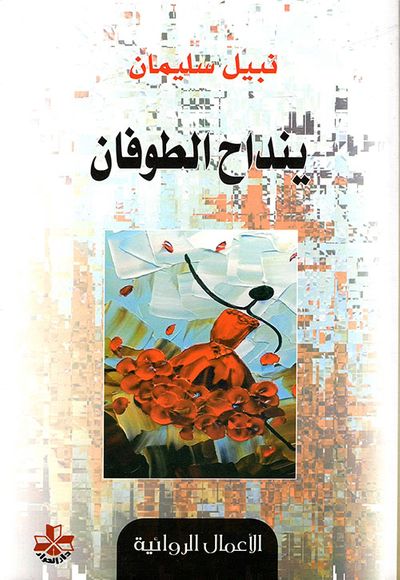 غلاف كتاب ينداح الطوفان