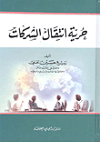 غلاف كتاب حرية انتقال الشركات