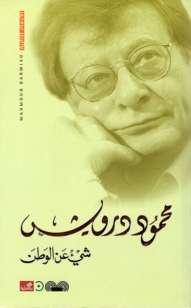 غلاف كتاب شيء عن الوطن