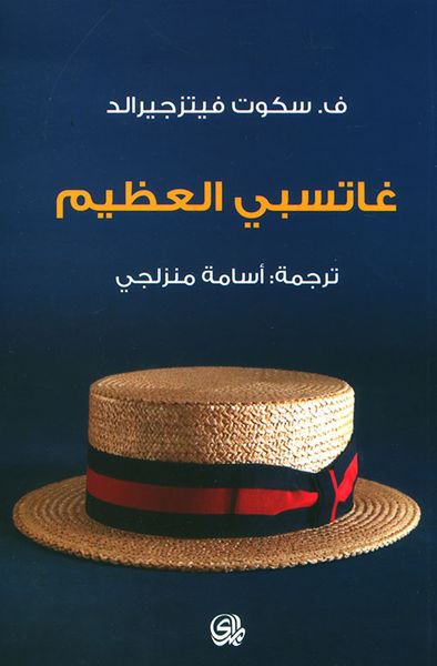 غلاف كتاب غاتسبي العظيم