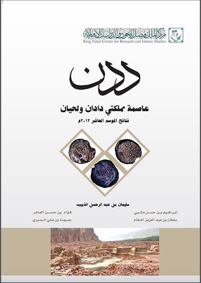 غلاف كتاب ددن عاصمة مملكتي دادان ولحيان