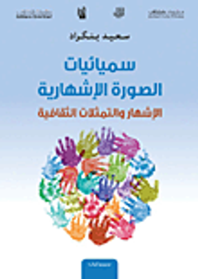 غلاف كتاب سيميائيات الصورة الإشهارية ؛ الإشهار والتمثلات الثقافية