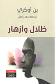 غلاف كتاب ظلال وأزهار