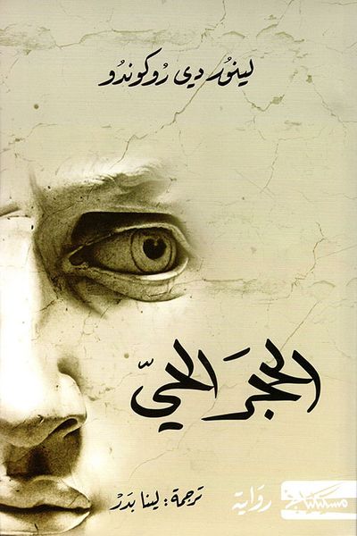 غلاف كتاب الحجر الحي