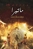 غلاف كتاب ماتيرا