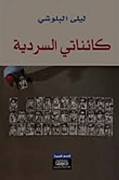 غلاف كتاب كائناتي السردية