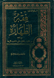 غلاف كتاب فقه الطهارة "ويشمل فقه الطهارة للنساء مع أدلته من المنقول والمعقول على المذاهب الأربعة"