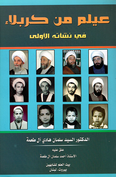 غلاف كتاب عيلم من كربلاء في نشأته الأولى