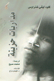 غلاف كتاب مداريات حزينة
