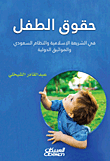 غلاف كتاب حقوق الطفل في الشريعة الإسلامية والنظام السعودي والمواثيق الدولية