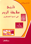 غلاف كتاب تاريخ سلاجقة الروم في آسيا الصغرى