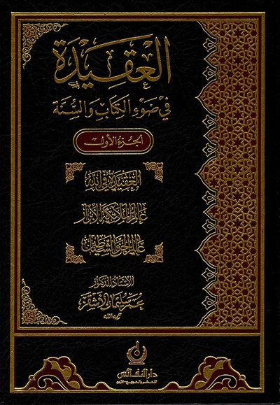 غلاف كتاب العقيدة في ضوء الكتاب والسنة