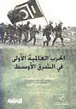 غلاف كتاب الحرب العالمية الأولى في الشرق الأوسط