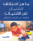 غلاف كتاب ما سر اختلاف الفتيان عن الفتيات وكيف نبرز أفضل ما لديهم