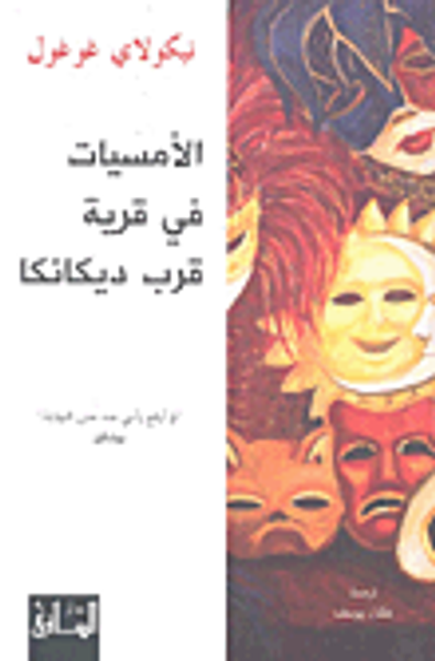 غلاف كتاب الأمسيات في قرية قرب ديكانكا