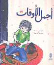غلاف كتاب أجمل الأوقات