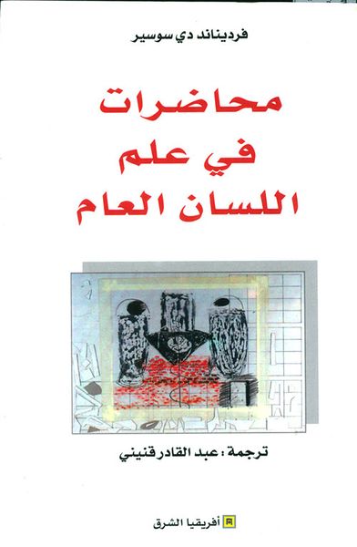 غلاف كتاب محاضرات في علم اللسان