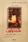 غلاف كتاب ماجدولين تحت ظلال الزيزفون