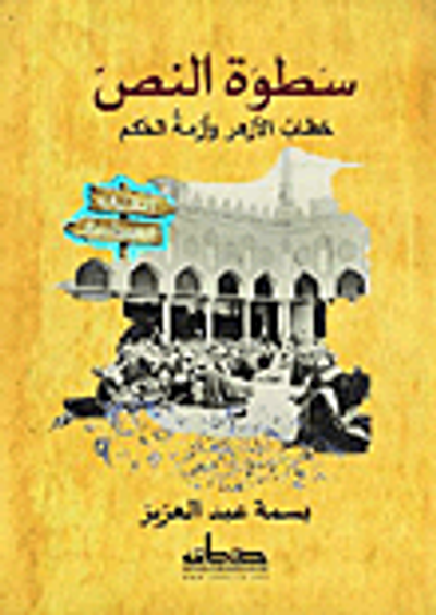 غلاف كتاب سطوة النص "خطاب الأزهر وأزمة الحكم"