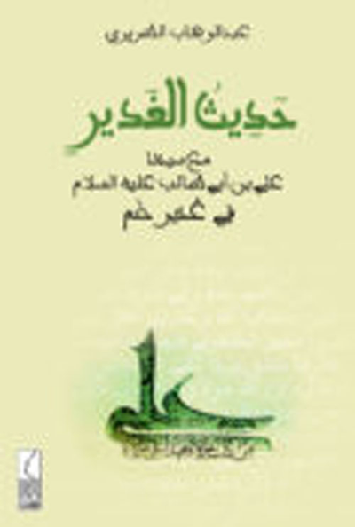 غلاف كتاب حديث الغدير