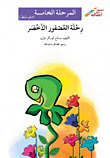 غلاف كتاب رحلة العصفور الأخضر - المرحلة الخامسة
