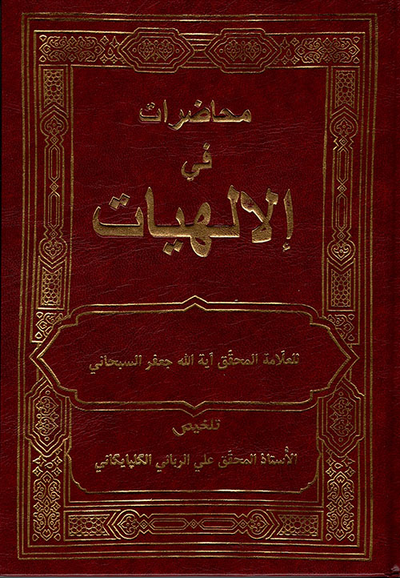 غلاف كتاب محاضرات في الإلهيات للعلامة المحقق آية الله جعفر السبحاني